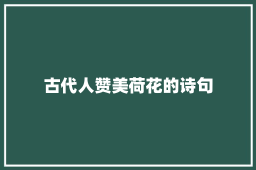 古代人赞美荷花的诗句