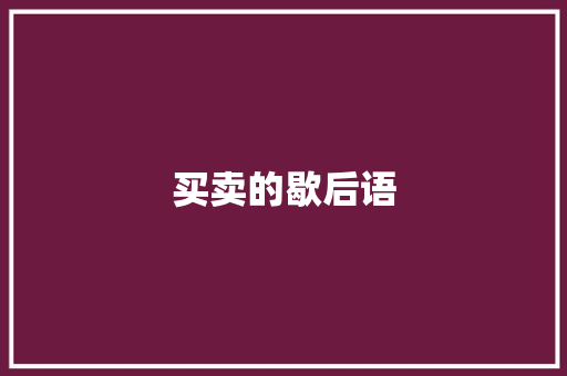 买卖的歇后语