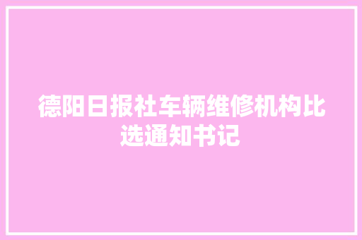 德阳日报社车辆维修机构比选通知书记