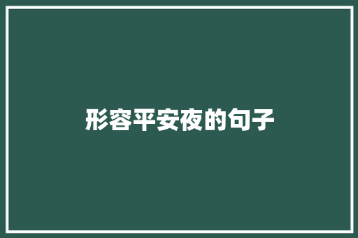 形容平安夜的句子