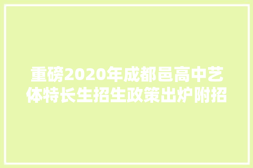 重磅2020年成都邑高中艺体特长生招生政策出炉附招生计划