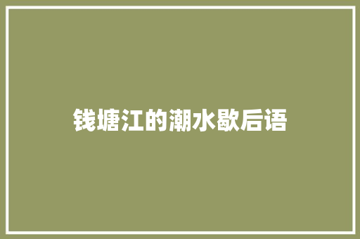 钱塘江的潮水歇后语
