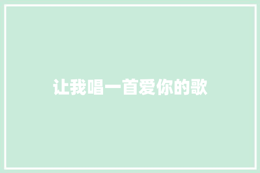让我唱一首爱你的歌