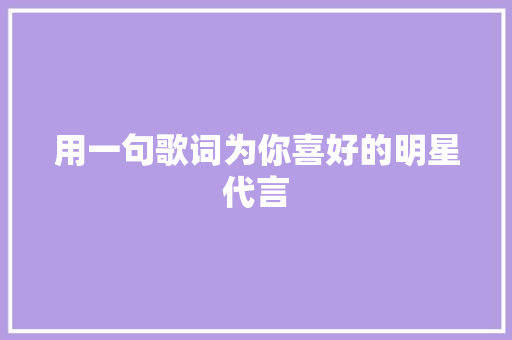 用一句歌词为你喜好的明星代言