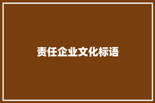 责任企业文化标语