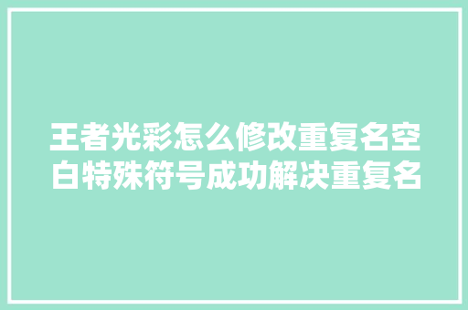 王者光彩怎么修改重复名空白特殊符号成功解决重复名对象