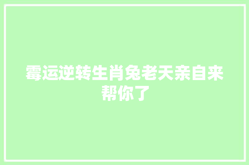 霉运逆转生肖兔老天亲自来帮你了