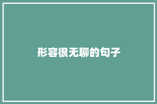 形容很无聊的句子