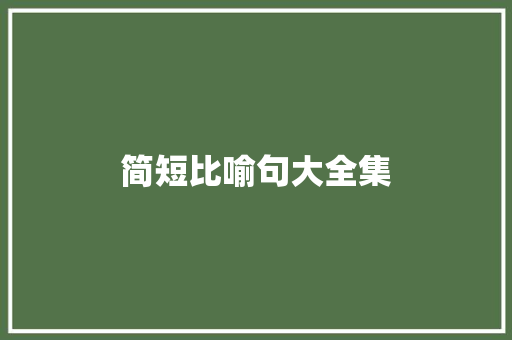 简短比喻句大全集 知识百科