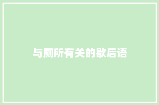 与厕所有关的歇后语