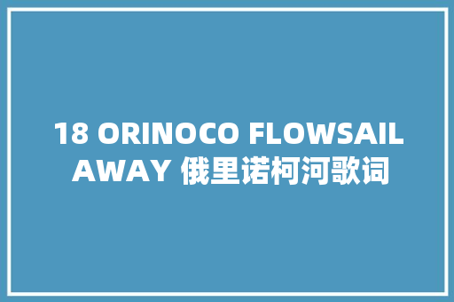 18 ORINOCO FLOWSAIL AWAY 俄里诺柯河歌词