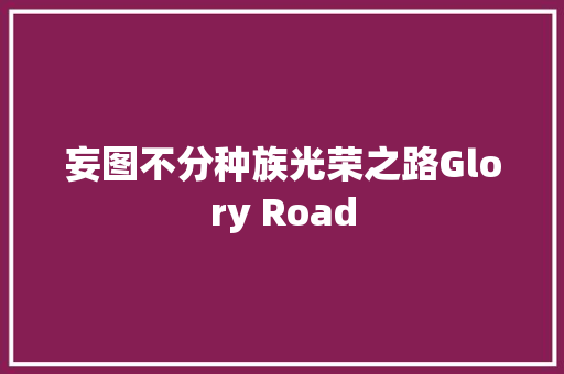 妄图不分种族光荣之路Glory Road