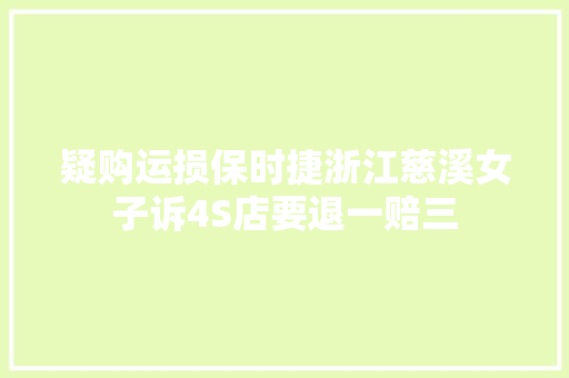 疑购运损保时捷浙江慈溪女子诉4S店要退一赔三