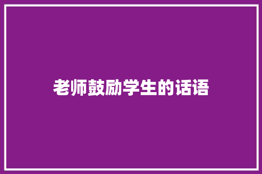 老师鼓励学生的话语