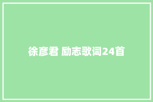 徐彦君 励志歌词24首