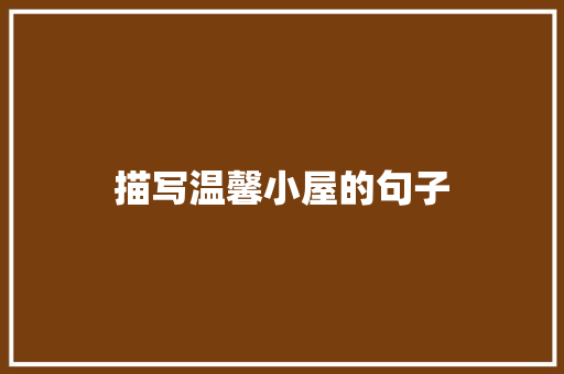 描写温馨小屋的句子