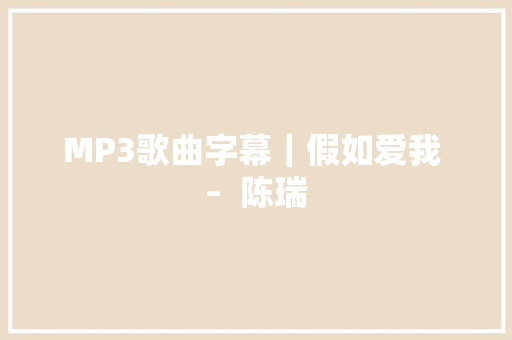 MP3歌曲字幕｜假如爱我 –  陈瑞 休闲娱乐