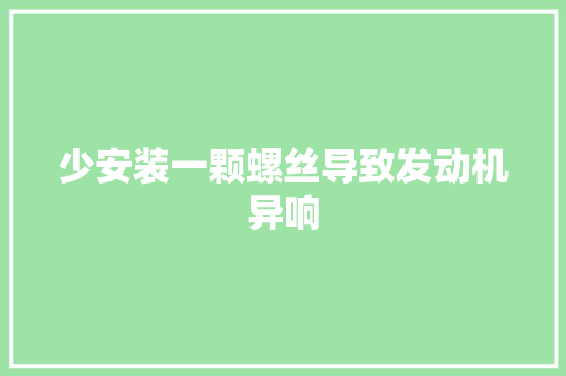 少安装一颗螺丝导致发动机异响