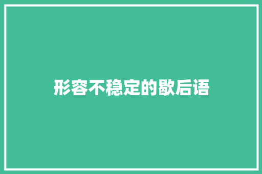 形容不稳定的歇后语