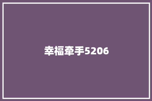 幸福牵手5206