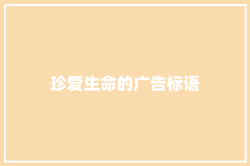 珍爱生命的广告标语