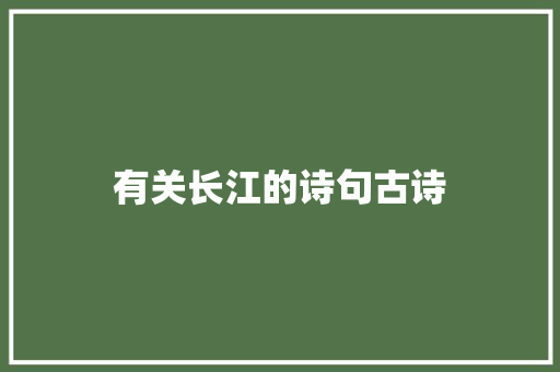 有关长江的诗句古诗