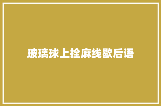 玻璃球上拴麻线歇后语