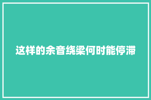 这样的余音绕梁何时能停滞