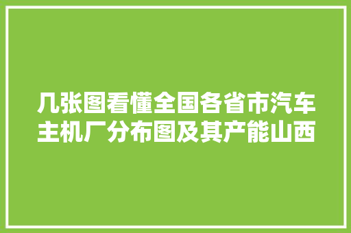 几张图看懂全国各省市汽车主机厂分布图及其产能山西急需成长