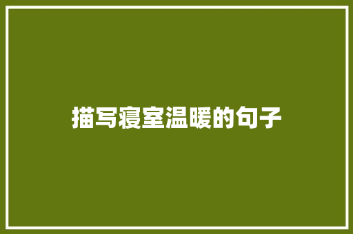 描写寝室温暖的句子