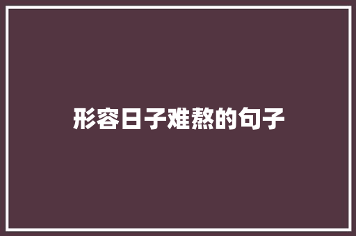 形容日子难熬的句子