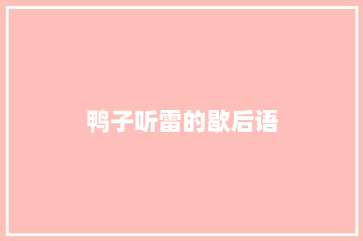 鸭子听雷的歇后语