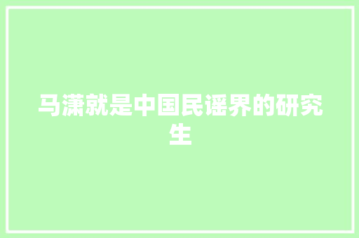 马潇就是中国民谣界的研究生