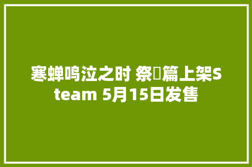 寒蝉鸣泣之时 祭囃篇上架Steam 5月15日发售