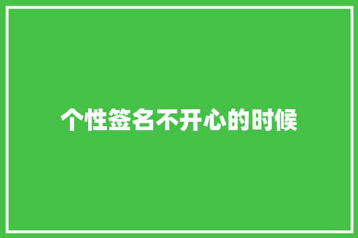 个性签名不开心的时候