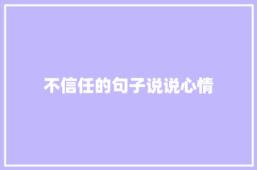 不信任的句子说说心情