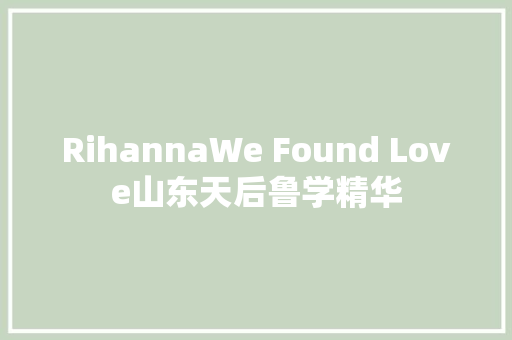 RihannaWe Found Love山东天后鲁学精华