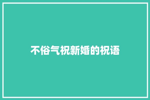 不俗气祝新婚的祝语