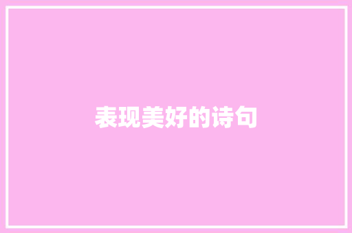 表现美好的诗句