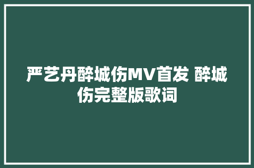严艺丹醉城伤MV首发 醉城伤完整版歌词