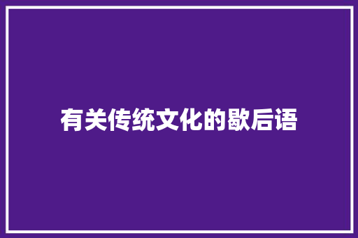 有关传统文化的歇后语
