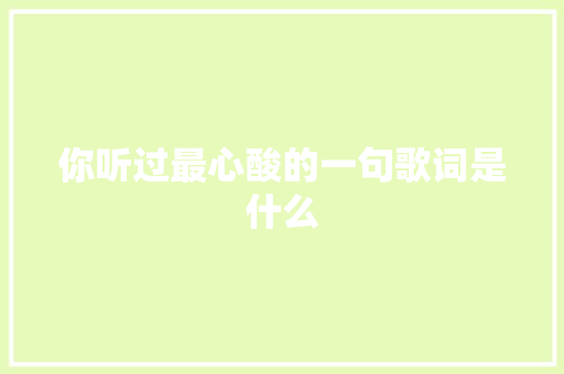 你听过最心酸的一句歌词是什么