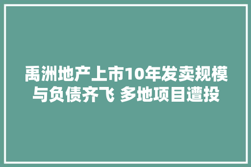 禹洲地产上市10年发卖规模与负债齐飞 多地项目遭投诉拷问楼盘质量