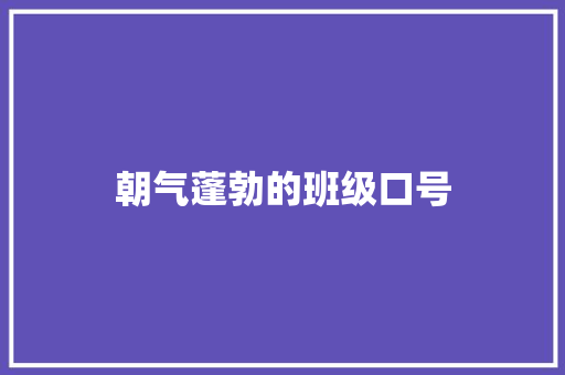 朝气蓬勃的班级口号 知识百科