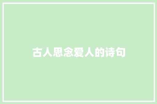 古人思念爱人的诗句