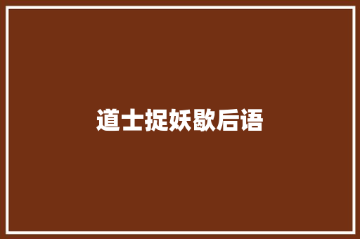 道士捉妖歇后语