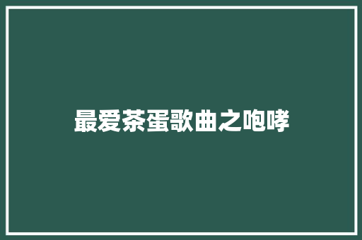 最爱茶蛋歌曲之咆哮