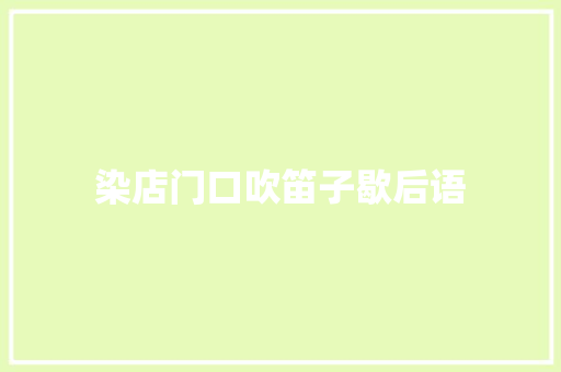 染店门口吹笛子歇后语