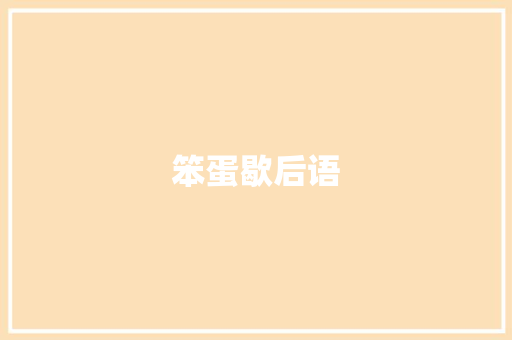 笨蛋歇后语