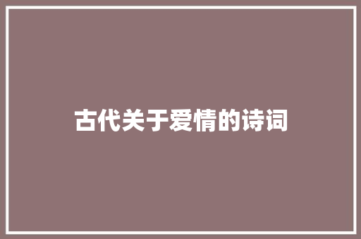 古代关于爱情的诗词